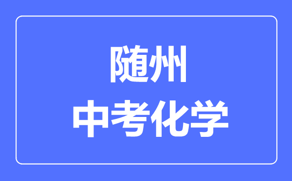 随州市中考化学满分是多少分,考试时间多长