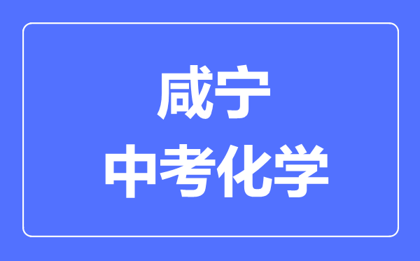 咸宁市中考化学满分是多少分,考试时间多长