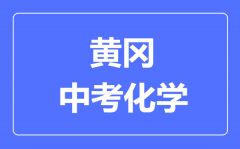 黄冈市中考化学满分是多少分_考试时间多长?