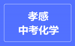 孝感市中考化学满分是多少分_考试时间多长?