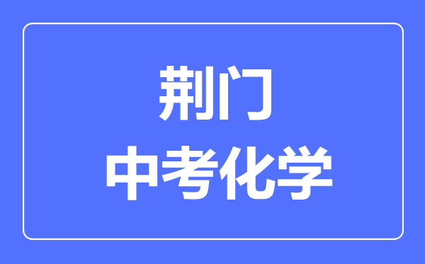 荆门市中考化学满分是多少分,考试时间多长