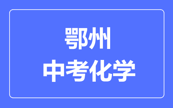 鄂州市中考化学满分是多少分,考试时间多长