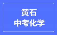 黄石市中考化学满分是多少分_考试时间多长?