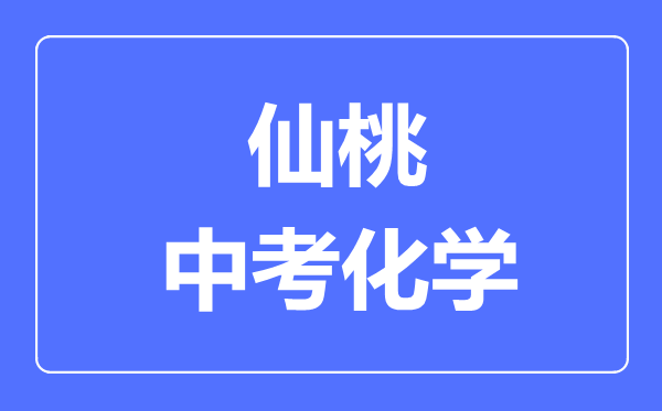 仙桃市中考化学满分是多少分,考试时间多长