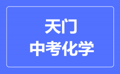 天门市中考化学满分是多少分_考试时间多长?