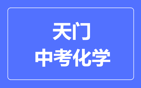 天门市中考化学满分是多少分,考试时间多长
