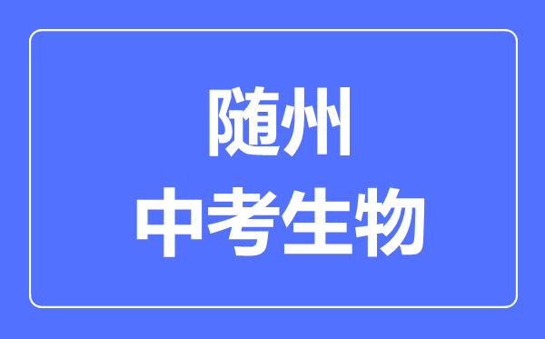 随州市中考生物满分是多少分,考试时间多长