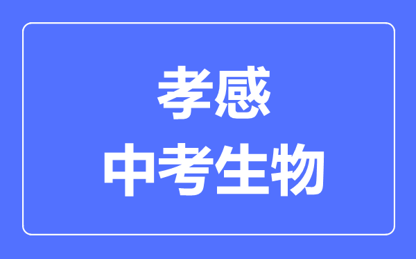 孝感市中考生物满分是多少分,考试时间多长