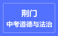 荆门市中考道德与法制满分是多少分_考试时间多长？