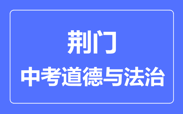 荆门市中考道德与法制满分是多少分,考试时间多长