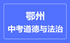 鄂州市中考道德与法制满分是多少分_考试时间多长?