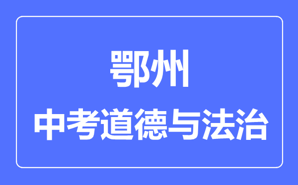 鄂州市中考道德与法制满分是多少分,考试时间多长