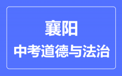 襄阳市中考道德与法制满分是多少分_考试时间多长？