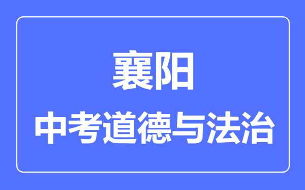 襄阳市中考道德与法制满分是多少分,考试时间多长