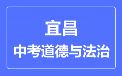 宜昌市中考道德与法制满分是多少分_考试时间多长?
