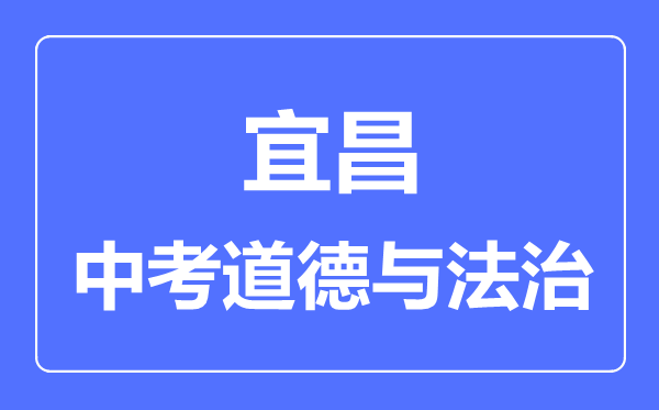 宜昌市中考道德与法制满分是多少分,考试时间多长