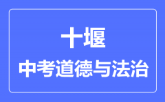 十堰市中考道德与法制满分是多少分_考试时间多长?