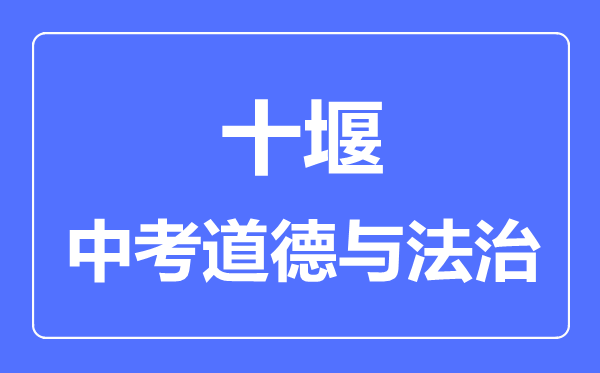十堰市中考道德与法制满分是多少分,考试时间多长