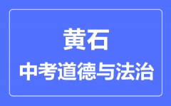 黄石市中考道德与法制满分是多少分_考试时间多长？