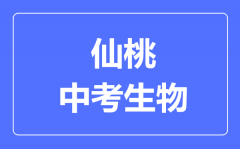 仙桃市中考生物满分是多少分_考试时间多长?