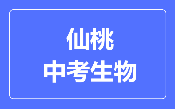 仙桃市中考生物满分是多少分,考试时间多长