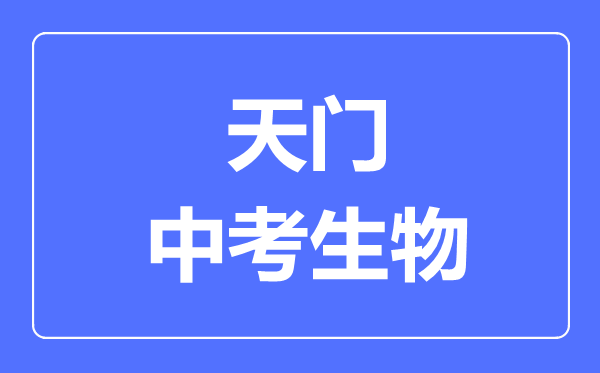 天门市中考生物满分是多少分,考试时间多长