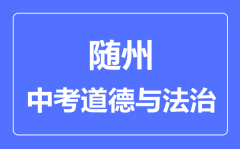 随州市中考道德与法制满分是多少分_考试时间多长?