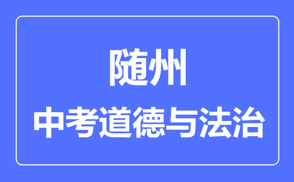 随州市中考道德与法制满分是多少分,考试时间多长
