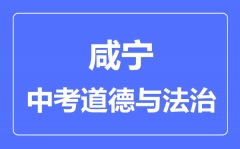 咸宁市中考道德与法制满分是多少分_考试时间多长?