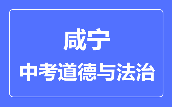 咸宁市市中考道德与法制满分是多少分,考试时间多长
