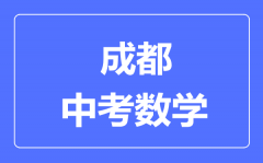 成都市中考数学满分是多少分_考试时间多长?