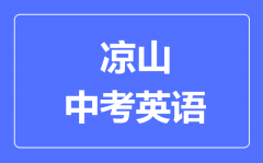 凉山市中考英语满分是多少分_考试时间多长?