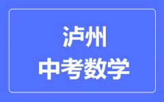 泸州市中考数学满分是多少分_考试时间多长?