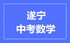 遂宁市中考数学满分是多少分_考试时间多长?