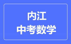 内江市中考数学满分是多少分_考试时间多长?