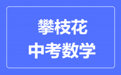 攀枝花市中考数学满分是多少分_考试时间多长？
