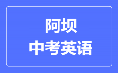 阿坝市中考英语满分是多少分_考试时间多长?