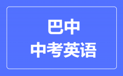 巴中市中考英语满分是多少分_考试时间多长?