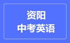 资阳市中考英语满分是多少分_考试时间多长?