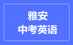 雅安市中考英语满分是多少分_考试时间多长?