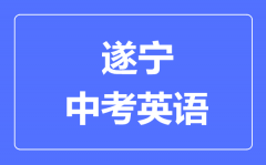 遂宁市中考英语满分是多少分_考试时间多长?