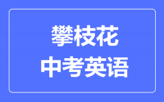 攀枝花市中考英语满分是多少分_考试时间多长？