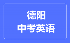 德阳市中考英语满分是多少分_考试时间多长?