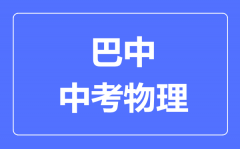 巴中市中考物理满分是多少分_考试时间多长?