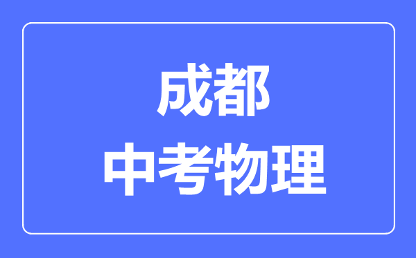 成都市中考物理满分是多少分,考试时间多长