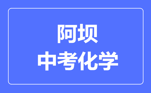 阿坝市中考化学满分是多少分,考试时间多长