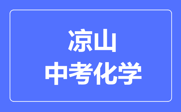 凉山市中考化学满分是多少分,考试时间多长