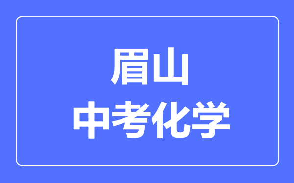 眉山市中考化学满分是多少分,考试时间多长