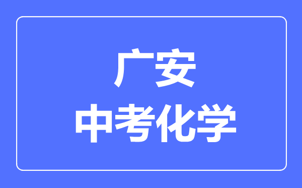 广安市中考化学满分是多少分,考试时间多长