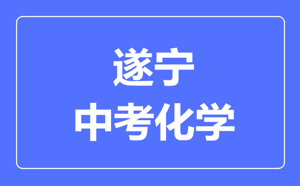 遂宁市中考化学满分是多少分,考试时间多长